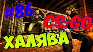 ХАЛЯВА В CS:GO | БЕСПЛАТНЫЕ СКИНЫ #86 ДЕКАБРЬ-2016 (Конкурс)