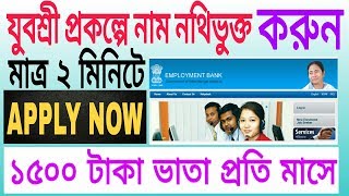 How To Apply Bekar Vata Of Employment Bank | Yuvashree Prokolpo |