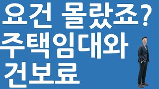 주택임대사업자와 건강보험료 증가(얼마면 건보료가 증가?) |밤송이회계사