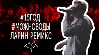 #пятнадцатыйгод #15год #можноводы ЛАРИН REMIX - KÄHM