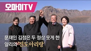 천지에 울려퍼진 알리의 아리랑, 남북정상 함박웃음