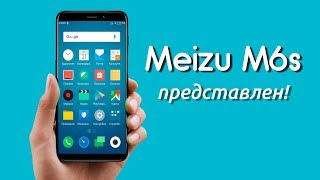 Представлен Meizu M6s (S6) - лучший бюджетный смартфон 2018?