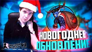 НОВОГОДНЕЕ ОБНОВЛЕНИЕ (БИТВА С ФРИЗОМ) || SHADOW FIGHT 2
