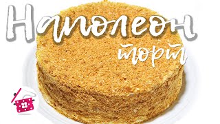 Любимый НАПОЛЕОН! ГЛАВНЫЙ Торт в НОВОГОДНЕМ МЕНЮ 2020! ПРОВЕРЕННЫЙ РЕЦЕПТ! Готовим дома