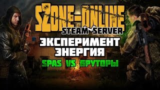 sZone-Online [Эксперимент "Энергия"]