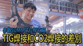 認識 TIG 和 CO2 焊接，參觀台灣 SUMMIT 拉桿工廠！原來 TIG 焊接是這樣的··· | 青菜汽車評論第149集 QCCS