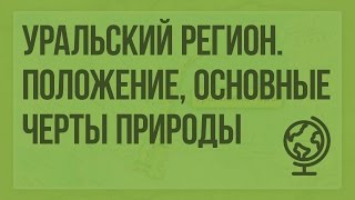 Уральский регион. Географическое положение, основные черты природы. Видеоурок по географии 9 класс