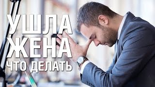 Ушла Жена, Что Делать? Как Вернуть ЖЕНУ? Советы Психолога ЧТО ДЕЛАТЬ если УШЛА ЖЕНА. Как Вернуть Ее?