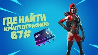 Криптография 67 # За 25 Секунд! Каратель !