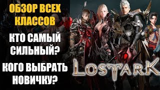 Обзор классов LOST ARK. Кто самый сильный? Какой класс выбрать новичку?