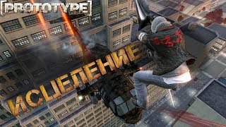 PROTOTYPE  ПРОХОЖДЕНИЕ ➤ ЧАСТЬ №6 ВОЗВРАЩЕНИЕ СПОСОБНОСТЕЙ