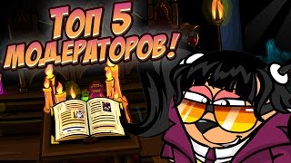 ШАРАРАМ — ТОП 5 МОДЕРАТОРОВ!
