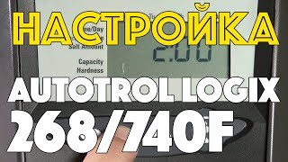 Настройка Клапана Управления Autotrol 268/740F Performa