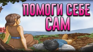 ПОМОГИ СЕБЕ САМ - Finding Paradise [ФИНАЛ] #10
