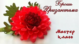 Брошь #Хризантема #канзаши из атласных лент. Мастер класс. Chrysanthemum Brooch of satin ribbons