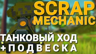 КАК СДЕЛАТЬ БТР И ТАНКОВЫЙ ХОД + ПОДВЕСКУ В SCRAP MECHANIC