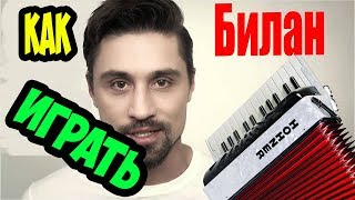 ♫ ♫  Дима Билан Молния ● Как играть  ● Разбор на аккордеоне