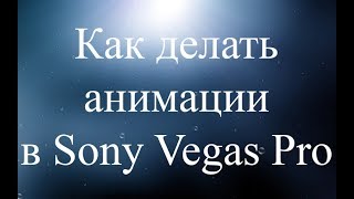 Как cделать анимацию в Sony Vegas Pro