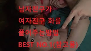 Eng sub)남자친구가 여자친구            화풀어주는 방법