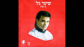 שימי גל  גן נעול