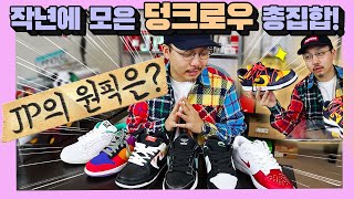 JP의 덩크로우 모음.zip (feat. 초고효율 나이키 덩크 리뷰영상) 슈프림 오프화이트 티파니 레이건스 판다피죤 바이오텍 벤쥐까지!!