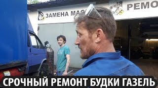 РЕМОНТ ГАЗЕЛЬ СРОЧНЫЙ РЕМОНТ КУЗОВА БУДКИ ГАЗЕЛЬ СВАРОЧНЫЕ РАБОТЫ