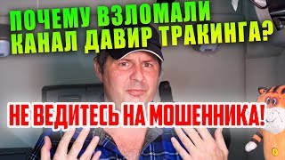 ЗАБАНИЛИ КАНАЛ Давир Тракинга? davir trucking life - КИНУЛ ЧЕЛОВЕКА! ЧТО С СУДОМ РУСТАМА И ДАВИРКИ?