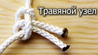 Как связать две веревки травяным узлом
