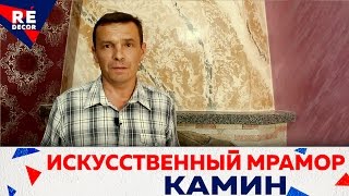 КАМИН. Искусственный Мрамор. Faux Marble Fireplace.