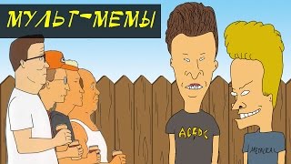 «Бивис и Баттхед» и «Царь горы». Мемы мультов Майка Джаджа