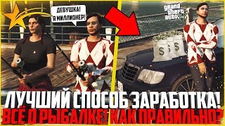 САМЫЙ ЛУЧШИЙ СПОСОБ ЗАРАБОТКА НА GTA 5 RP! ВСЁ О РЫБАЛКЕ! - GTA 5 RP | Downtown/Strawberry