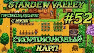 #52 ПРОХОЖДЕНИЕ STARDEW VALLEY