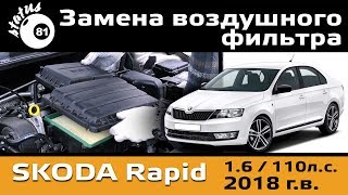Замена воздушного фильтра Шкода Рапид 1.6 / Фильтр Шкода Рапид / Рапид 1.6 110