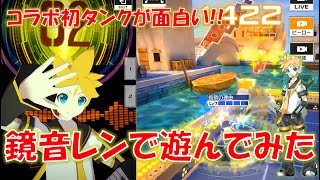 【#コンパス】コラボ初タンクヒーロー鏡音レンが楽しい！#247