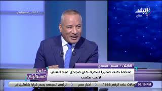 على مسئو ليتي - حسن حمدي: عندما كنت مديرا للكرة كان مجدى عبد الغني لاعب متعبعلى مسئو ليتي -