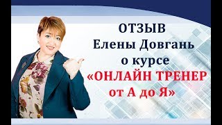Отзыв о курсе "Онлайн тренер от А до Я" от Елены Довгань | Ниша: выявление призвания