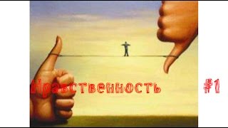 Волков В.Н. Нравственность - Что такое нравственность? Часть 1