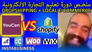 Simolife ecommerce YOUCAN.SHOP 2020 ملخص دورة تعليم التجارة الالكترونية سيمولايف
