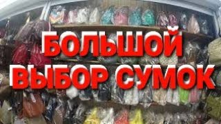БОЛЬШОЙ ВЫБОР СУМОК на Северном рынке АНАПА.
