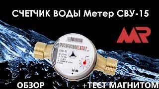 Счетчик воды МЕТЕР | METER | ОБЗОР + ТЕСТ: остановка счетчика магнитом
