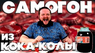 Самогон из КОКА КОЛЫ?