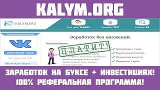 Kalym.org - Шикарный букс! Реклама + депозит под 3 4% в день!