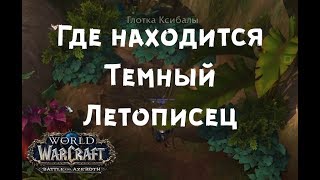 Темный летописец - Разыскивается темный летописец БФА