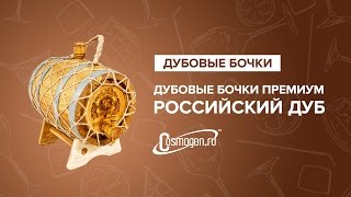 Дубовые бочки Премиум (российский дуб)