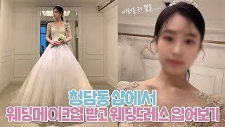 여러분 저 결혼… ‍ ️ 청담동 샵에서 웨딩 헤어&메이크업 받고, 난생처음 웨딩드레스 입어보기 | 웨딩드레스 투어