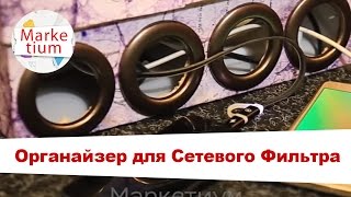 Как Сделать Органайзер для Сетевого Фильтра! Своими Руками за 1 Минуту!