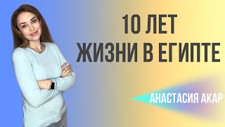 Спустя 10 лет жизни в Египте. Мои выводы.