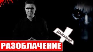 ДВИЖНОВ РАЗОБЛАЧЕНИЕ КАНАЛА 2019  - УДАЛИЛ ВИДЕО СТОЛОТО ЗА ДЕНЬГИ (ХУПАВЫЙ)