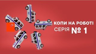 Копы на работе - 1 сезон - 1 серия