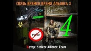 stalker СВЯЗЬ ВРЕМЕН ВРЕМЯ АЛЬЯНСА 3 [ схроны альянса + телепорт ]  # 4